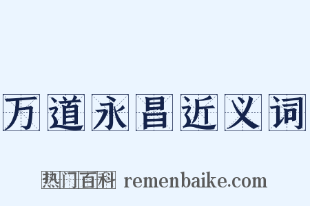 万道永昌近义词是什么意思的图片
